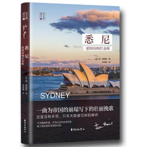 正版书 悉尼：帝国的绚烂余晖 简莫里斯 著 东方出版中心   ws