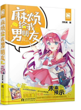 【现货包邮】 魅丽优品：麻烦给我男朋友  莎乐美化身 魔盒主人，一切的靠谱&不靠谱的可能*在真心魔盒之中