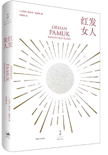 不 上海人民 红发女人 著在追逐个性 年代 奥尔罕·帕慕克 包邮 土耳其 人 我们重新开始寻找一个对自己说 现货