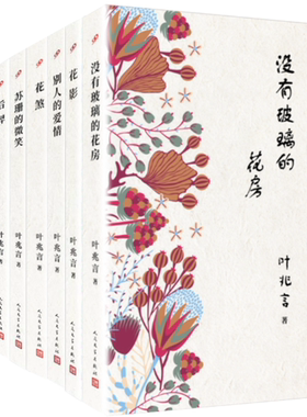 【正版包邮】叶兆言长篇小说系列 共8册 后羿+苏珊的微笑+花煞+别人的爱情+花影+没有玻璃的花房+死水+走进夜晚