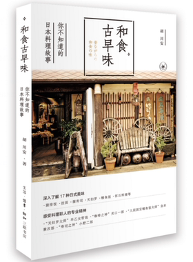 正版 现货 包邮 和食古早味 胡川安 著 生活.读书.新知三联书店   ws
