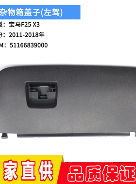 适用11-18年宝马X3F25杂物箱盖子 副驾驶储物箱盖黑色工具箱盖板