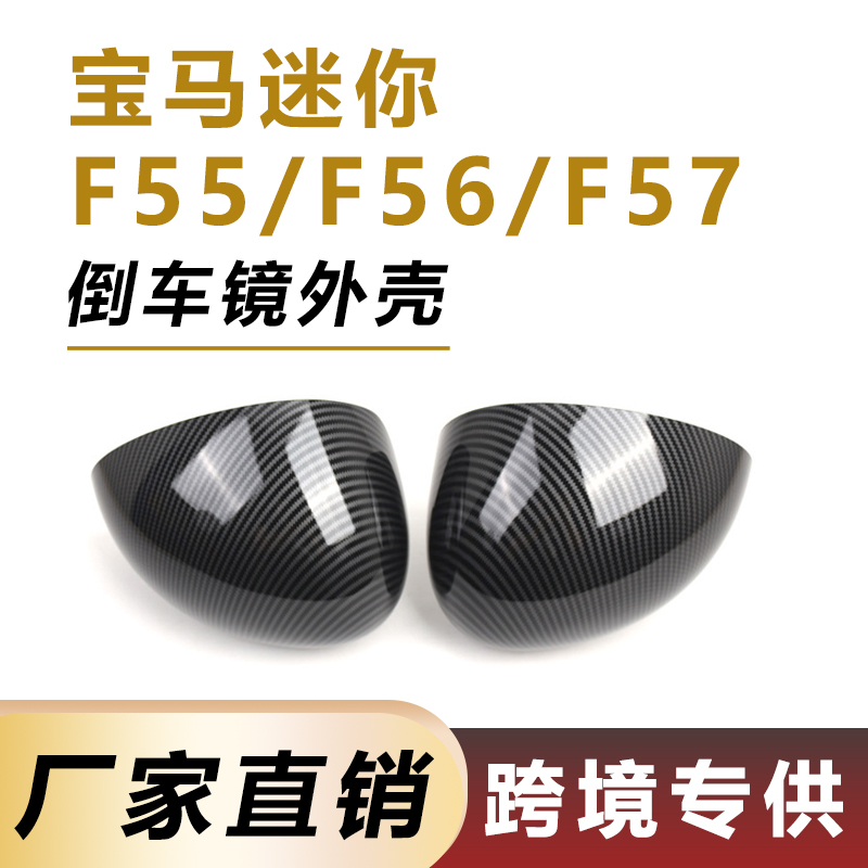 宝马迷你F55F56F57倒车镜外壳