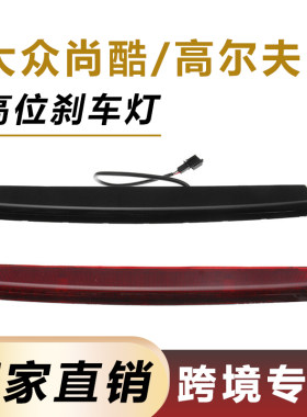 大众高尔夫5GTI尚酷高位刹车灯