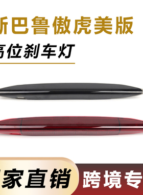跨境适用10-14年斯巴鲁傲虎美版高位刹车灯84701AJ01A第三刹车灯