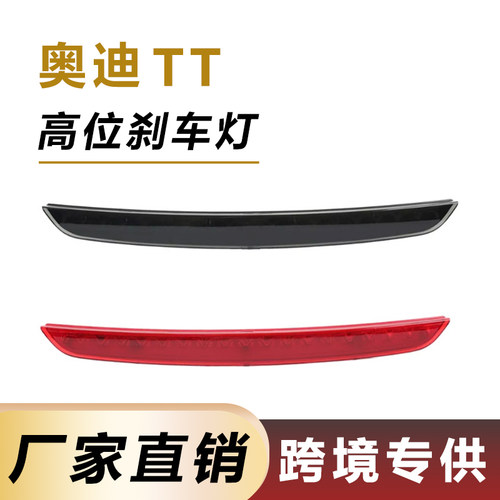 奥迪TT高位刹车灯MK2第三制动LED