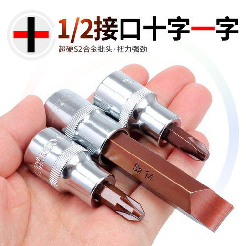1/2旋具套筒PH十字FD一字PZ米字