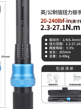 英公双制扭力扳手1/4扭力范围英寸磅20-240lbf-in牛米2.3-27.1N.m