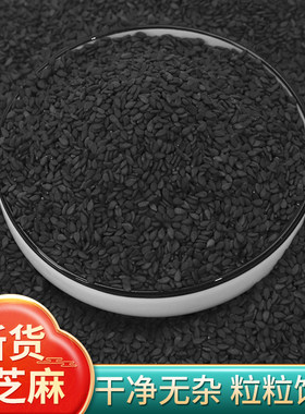 生熟黑芝麻新货商用批发一级优质熟黑白芝麻即食五谷杂粮粗粮烘焙