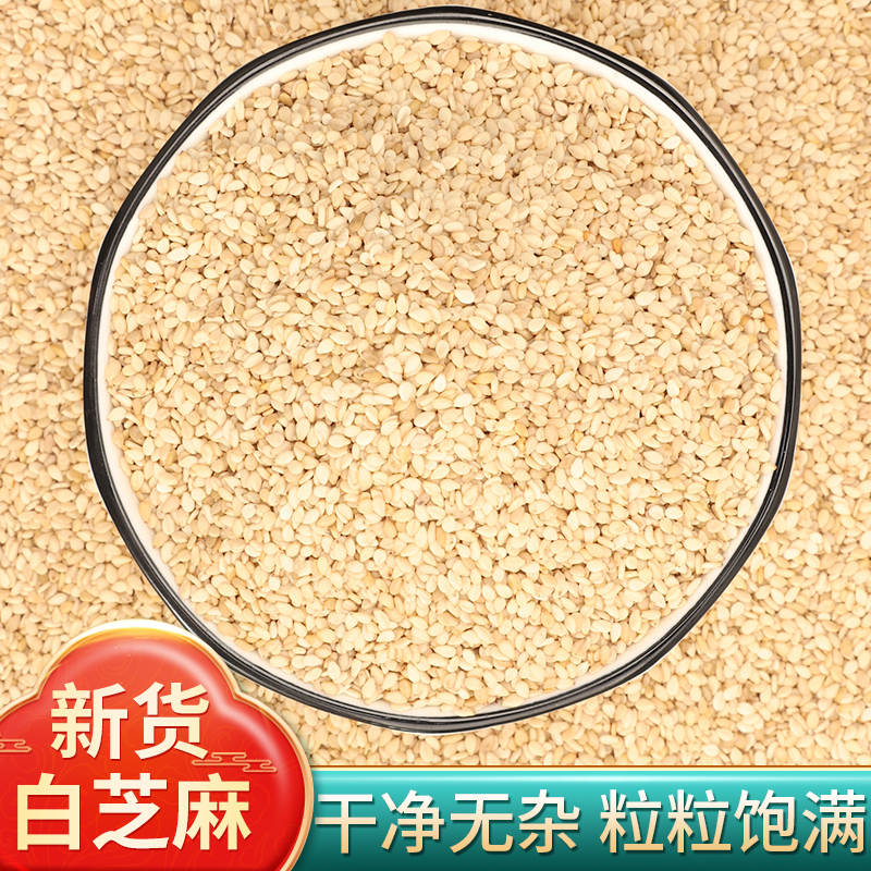 生熟白芝麻新货商用批发一级优质熟黑白芝麻即食五谷杂粮粗粮烘焙