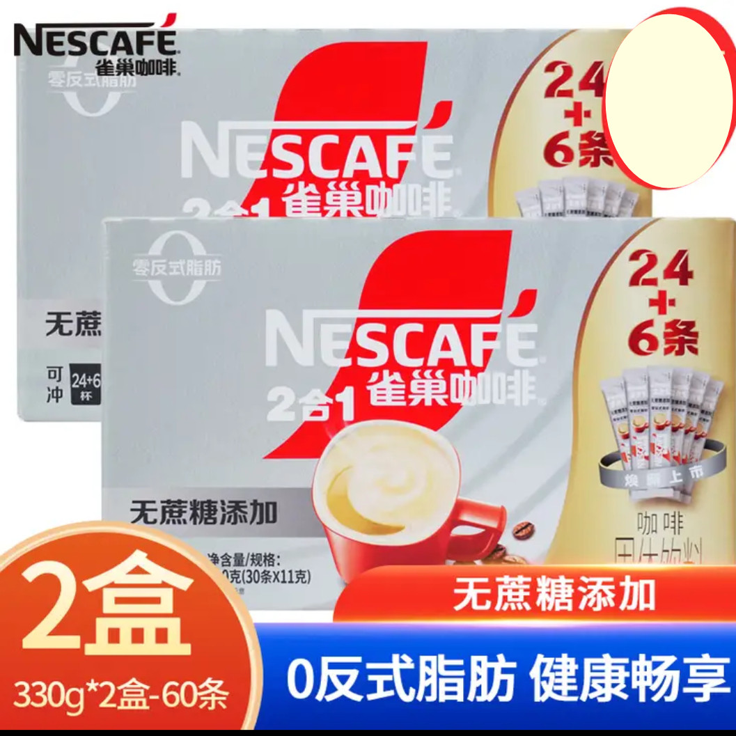 25年6月雀巢无蔗糖2合1速溶醇香全新24+6咖啡30条*2盒正品包邮