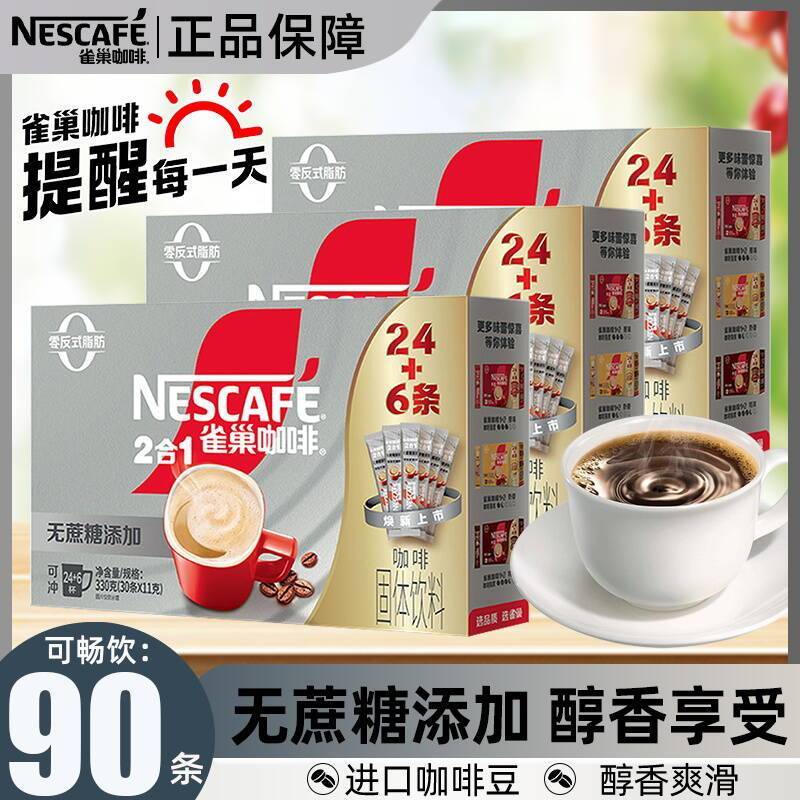 25年6月雀巢咖啡30杯无蔗糖全新24+6条盒装速溶咖啡粉三盒装