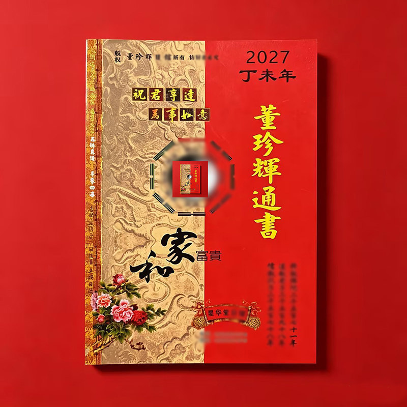 2027年董珍辉大小通书