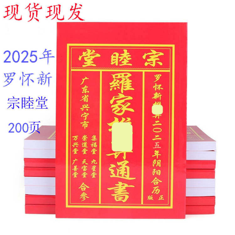 精装2025年罗家通书2024年历宗睦堂罗怀新罗远军通历通书新年红包