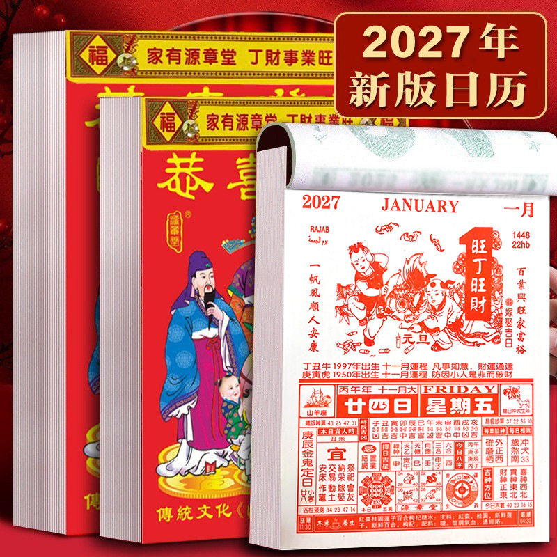 通胜2027年日历手撕老皇历挂台历