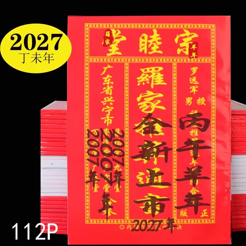 罗家罗远军宗睦堂通书图片