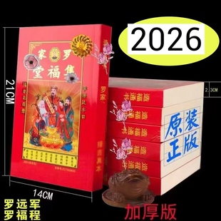 现货2026年罗家罗远军罗福程集福堂通书老黄历传统年历过年红包