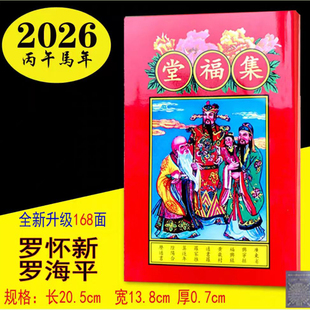 2025年2026年罗怀新集福堂宗睦堂通书通历老黄历日历年历新年红包