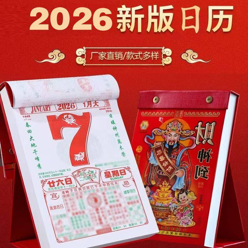2026马年老黄历手撕挂历