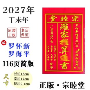 [正版]2027年2026年罗家罗怀新老黄历日历罗远军宗睦堂通书历书