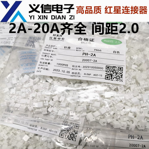 红星连接器PH-2A 3A 4A 5A 6A 7A 8A直针插座HX20007 间距2.0mm