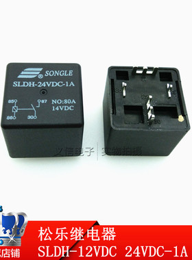 SLDH-12VDC 24VDC-1A 1C 松乐汽车继电器 80A 14VDC PCB焊板脚