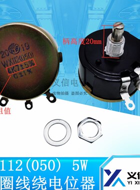 WX112(050) 1K 2K2 4K7 10K 100R 470R 5W精密单圈线绕电位器