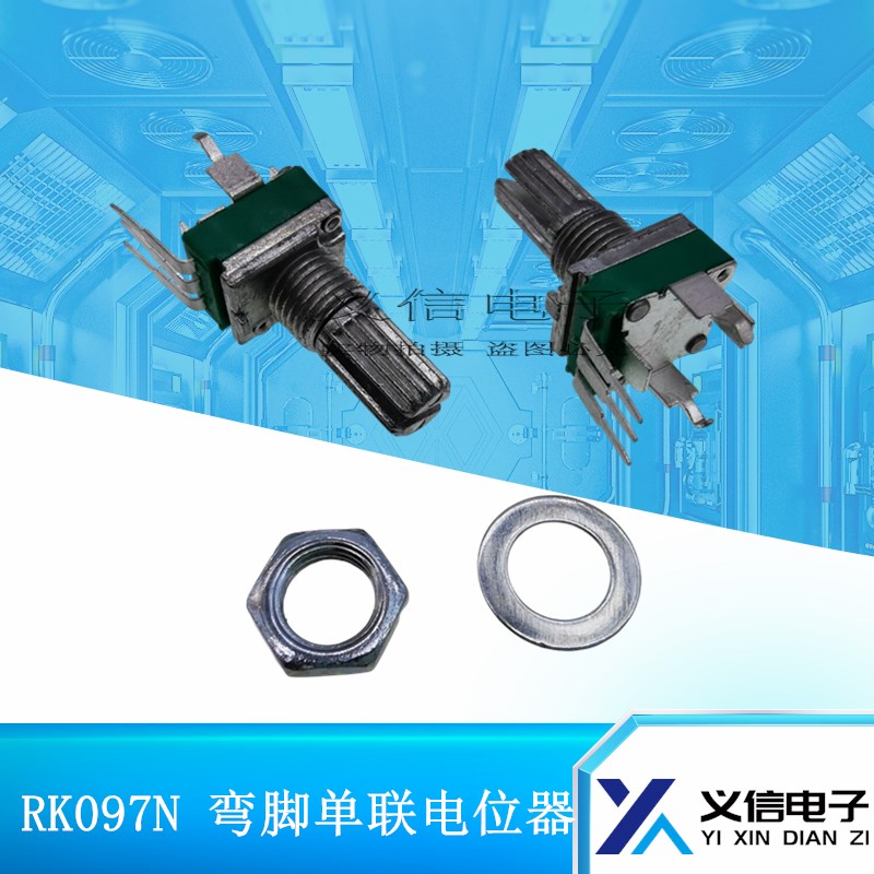 097单联电位器B10K B20K B50K B100K密封电位器 直插弯脚电位器