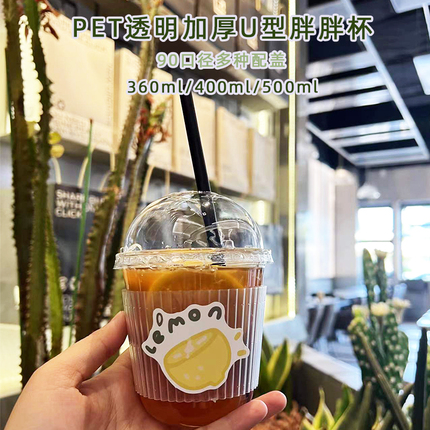 90口径一次性U型胖胖杯PET咖啡杯网红奶茶杯外卖打包冷饮杯果汁杯