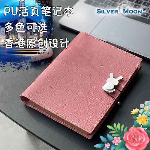 SilverMoon银月高颜值活页笔记本
