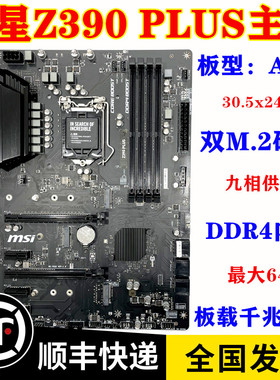 库存新一年包换  MSI/微星 Z390 PLUS Z390主板 DDR4 支持I7 9900