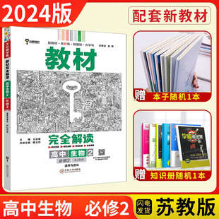 新教材 2024新版 王后雄学案教材完全解读高中生物2必修第二册遗传与进化苏教版 高一生物必修2课本同步讲解练习中学教材全解资料