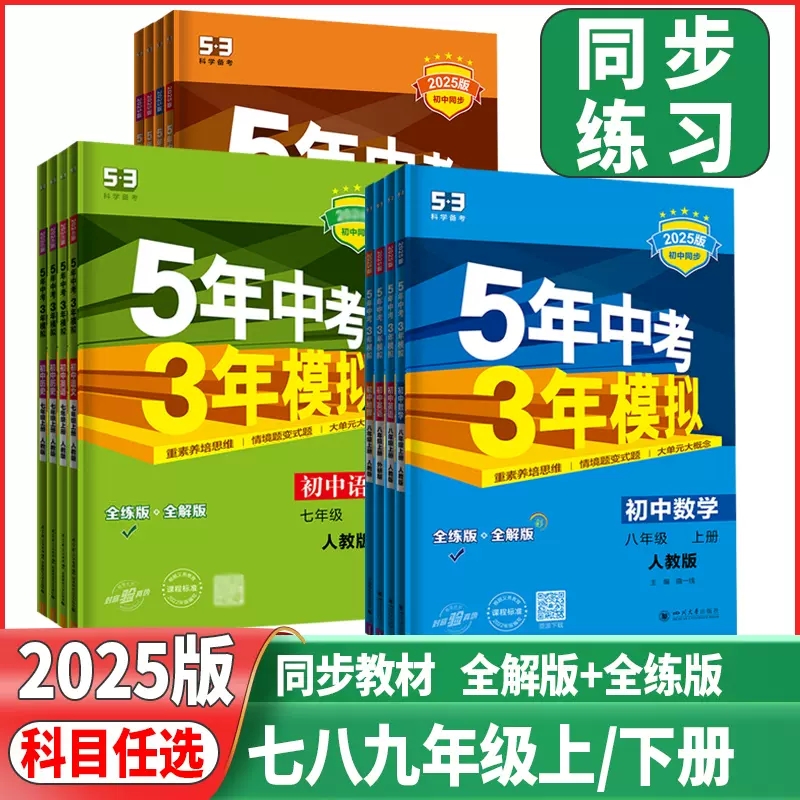 曲一线5年中考3年模拟初中同步