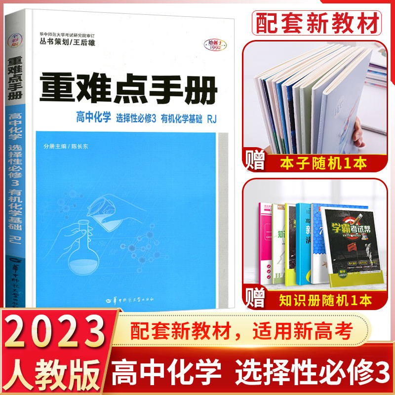 2023新教材高二重难点手册高中化学选择性必修3有机化学基础RJ人教版重难点手册王后雄高中化学考点同步解读解析选修三化学新高考-封面