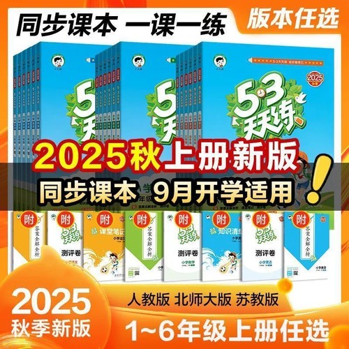 2025春/秋53天天练一年级二年级三年级四年级五六年级上册下册全套语文数学英语人教版苏教版北师大版五三5.3练习册测试卷提优5+3