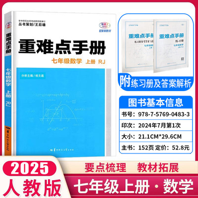 7年级重难手册数学上人教
