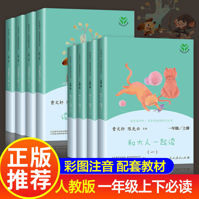 人民教育社正版注音版 快乐读书吧读读童谣和儿歌和大人一起读一年级上下册小学生必读的课外书籍课文作家作品小猫种鱼等