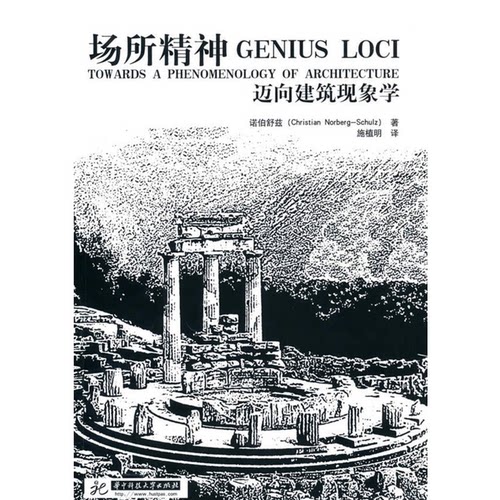 场所精神——迈向建筑现象学  诺伯舒兹(Christian Norberg-Schulz) 华中科技大学出版社