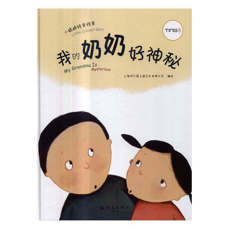 正版我的奶奶好神秘9787505631861 上海阿凡提卡通艺术绘连环画出版社儿童读物图画故事中国当代 书籍