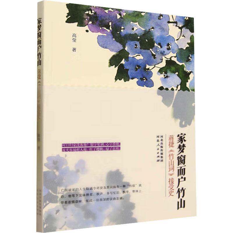 正版家梦窗而户竹山：蒋捷《竹山词》接受史9787202162408 高莹河北人民出版社文学  书籍