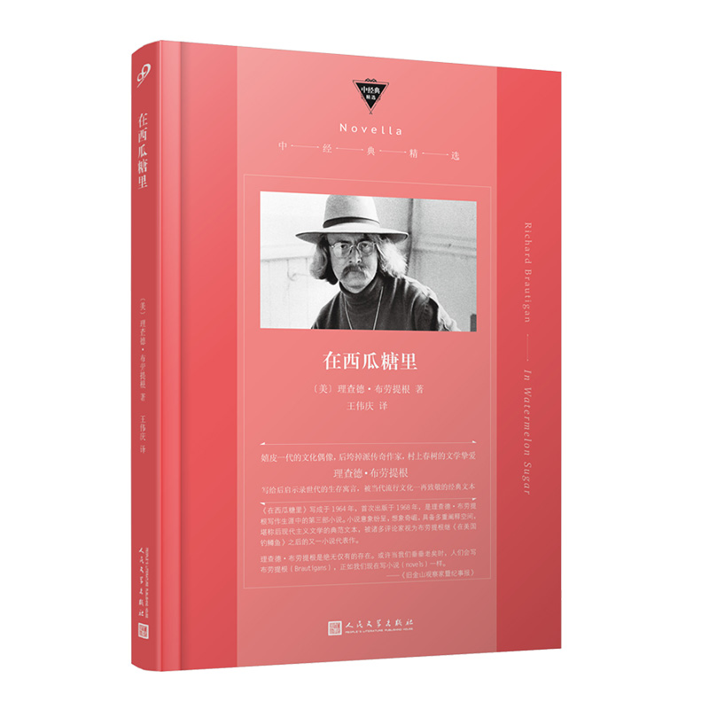 在西瓜糖里 理查德·布劳提根著经典精选 嬉皮一代的文化偶像村上春树的文学挚爱后垮掉派传奇作家外国文学小说畅销书
