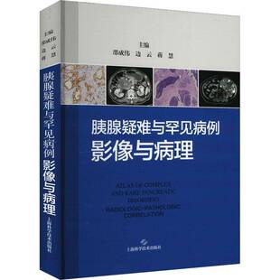 正版胰腺疑难与罕见病例:影像与病理:radiologic-pathologic correlation9787547870860 邵成伟上海科学技术出版社医药卫生  书籍