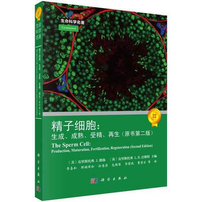 正版精子细胞:生成、成熟、受精、再生:production, maturation, fertilizatio9787030822352 克里斯托弗德扬科学出版社图书  书籍