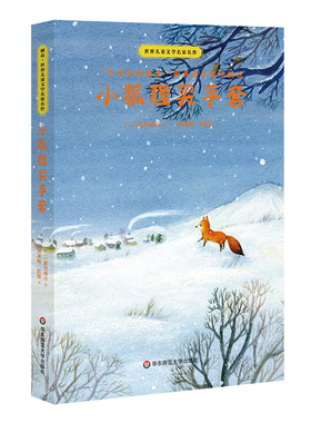 小狐狸买手套 世界儿童文学名家作新美南吉6-8-10-12岁儿童文学畅销书童话故事一二三年级课外阅读绘本图画书 华东师范大学出版社
