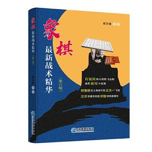 正版象棋新战术精华（第六辑）9787516421413 梁文斌企业管理出版社体育  书籍