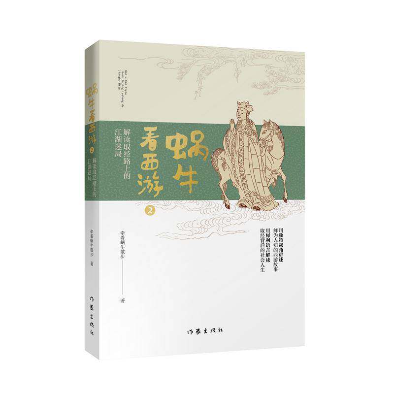 正版蜗牛看西游2：解读取经路上的江湖迷局9787521209013 牵着蜗牛散步作家出版社文学  书籍