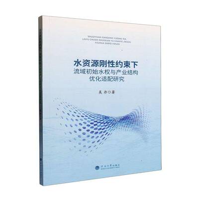正版水资源刚性约束下流域初始水权与产业结构优化适配研究9787563089871 吴丹河海大学出版社工业技术  书籍