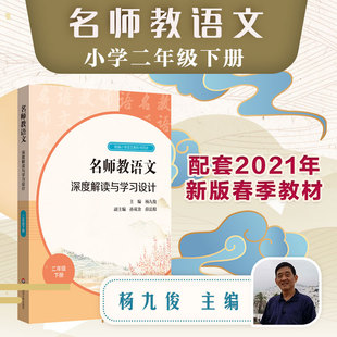 教师用书 杨九俊孙双金薛法根编统编高中语文教科书同步教师教参备课指南华东师范 名师教语文深度解读与学习设计二年级下册