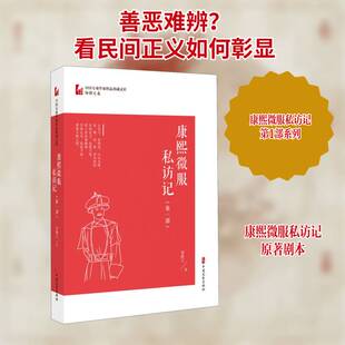 正版康熙微服私访记:第一部9787520518963 邹静之中国文史出版社文学电视文学剧本中国当代普通大众书籍