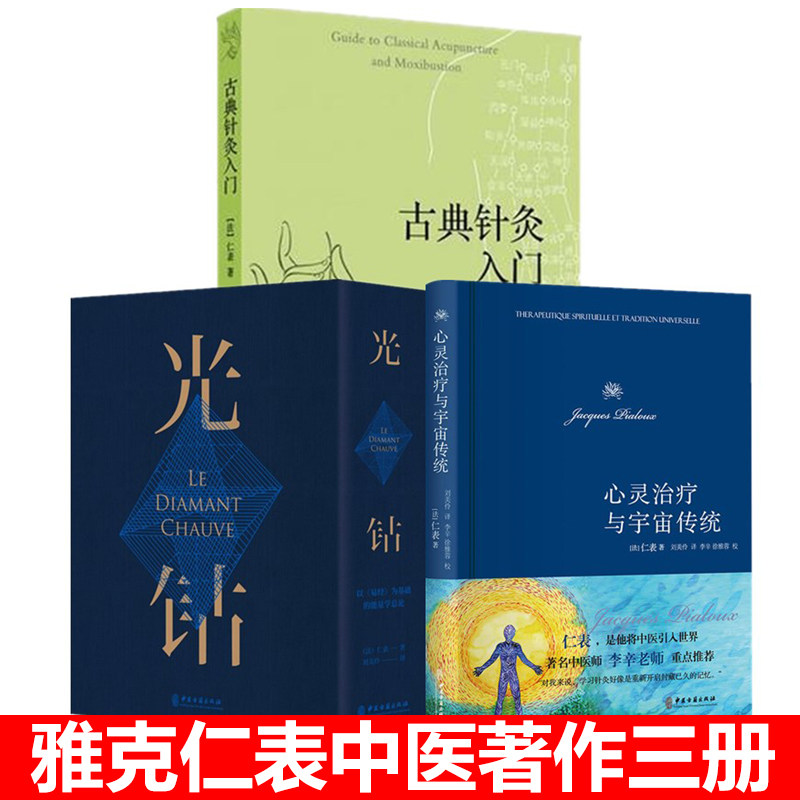 雅克仁表著作全3册 光钻+古典针灸入门+心灵与宇宙传统 中医针灸大师理论书籍能量针灸黄帝内经艾灸火罐刮痧中医保健